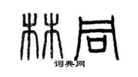 曾庆福林同篆书个性签名怎么写