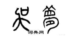 曾庆福吴梦篆书个性签名怎么写