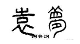 曾庆福袁梦篆书个性签名怎么写