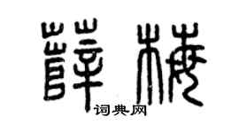 曾庆福薛梅篆书个性签名怎么写