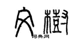 曾庆福文树篆书个性签名怎么写