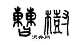 曾庆福曹树篆书个性签名怎么写