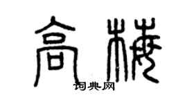 曾庆福高梅篆书个性签名怎么写