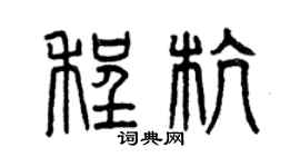 曾庆福程杭篆书个性签名怎么写