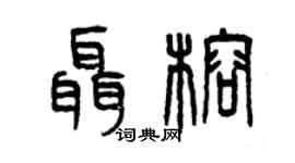 曾庆福聂榕篆书个性签名怎么写