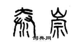 曾庆福秦崇篆书个性签名怎么写