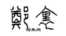 曾庆福郑里篆书个性签名怎么写
