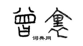 曾庆福曾里篆书个性签名怎么写