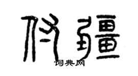 曾庆福付疆篆书个性签名怎么写