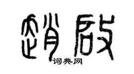 曾庆福赵启篆书个性签名怎么写