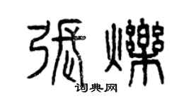 曾庆福张烁篆书个性签名怎么写
