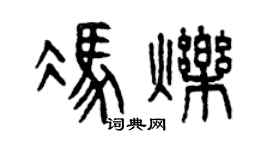 曾庆福冯烁篆书个性签名怎么写