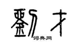 曾庆福刘才篆书个性签名怎么写