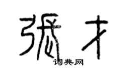 曾庆福张才篆书个性签名怎么写