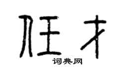 曾庆福任才篆书个性签名怎么写