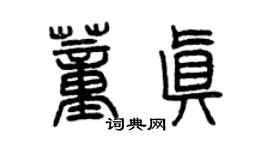 曾庆福董真篆书个性签名怎么写