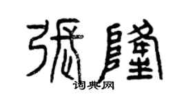 曾庆福张隆篆书个性签名怎么写