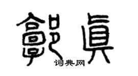 曾庆福郭真篆书个性签名怎么写