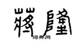 曾庆福蒋隆篆书个性签名怎么写