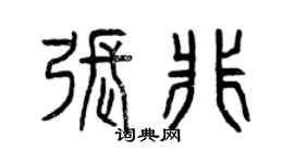 曾庆福张非篆书个性签名怎么写