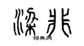 曾庆福梁非篆书个性签名怎么写
