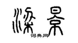 曾庆福梁影篆书个性签名怎么写
