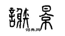 曾庆福谢影篆书个性签名怎么写