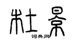 曾庆福杜影篆书个性签名怎么写