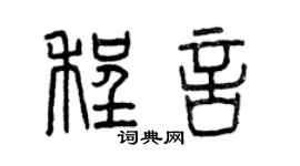 曾庆福程言篆书个性签名怎么写
