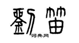 曾庆福刘笛篆书个性签名怎么写