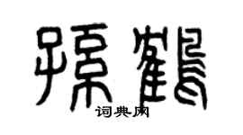 曾庆福孙鹤篆书个性签名怎么写