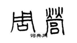 曾庆福周营篆书个性签名怎么写
