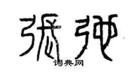 曾庆福张弛篆书个性签名怎么写