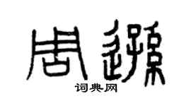 曾庆福周逊篆书个性签名怎么写