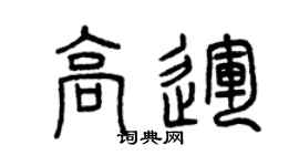曾庆福高运篆书个性签名怎么写