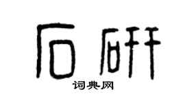 曾庆福石研篆书个性签名怎么写
