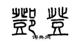 曾庆福邓登篆书个性签名怎么写
