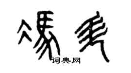 曾庆福冯升篆书个性签名怎么写