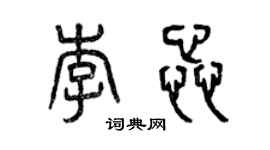 曾庆福李蕊篆书个性签名怎么写