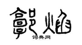 曾庆福郭焰篆书个性签名怎么写