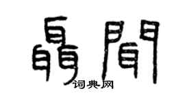 曾庆福聂闻篆书个性签名怎么写