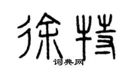 曾庆福徐特篆书个性签名怎么写