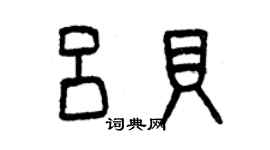 曾庆福吕贝篆书个性签名怎么写