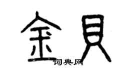 曾庆福金贝篆书个性签名怎么写
