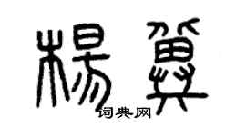 曾庆福杨冀篆书个性签名怎么写
