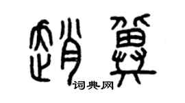 曾庆福赵冀篆书个性签名怎么写