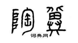 曾庆福陶冀篆书个性签名怎么写