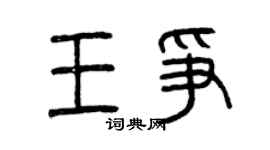 曾庆福王争篆书个性签名怎么写
