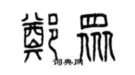 曾庆福郑众篆书个性签名怎么写