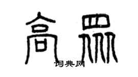 曾庆福高众篆书个性签名怎么写